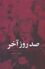 صد روز